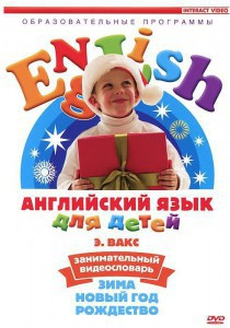 DVD Английский для детей 4-7 лет. "Занимательный видеословарь. Часть 3 «Зима. Новый Год. Рождество»" - fgospostavki.ru - Владикавказ