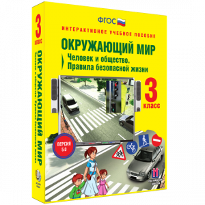 Окружающий мир 3 класс. Человек и общество. Правила безопасной жизни - fgospostavki.ru - Владикавказ