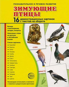 Демонстрационные карточки "Зимующие птицы" - fgospostavki.ru - Владикавказ