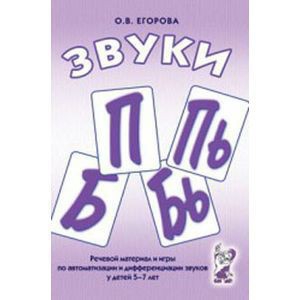 Речевой материал и игры для автоматизации и дифференциации звуков П, Пь, Б, Бь - fgospostavki.ru - Владикавказ