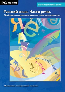 Интерактивные плакаты. Русский язык. Части речи. Морфология современного русского языка и культура речи. Программно-методический комплекс - fgospostavki.ru - Владикавказ