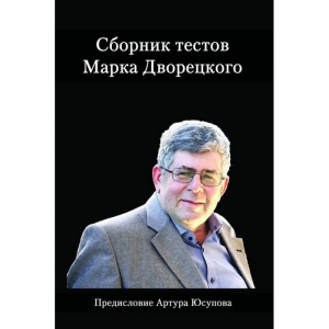 Дворецкий М. "Сборник тестов" - fgospostavki.ru - Владикавказ