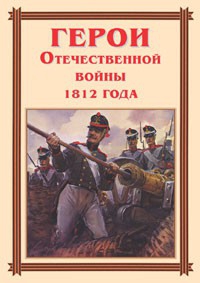 Комплект плакатов "Герои Отечественной войны 1812 года" - fgospostavki.ru - Владикавказ