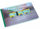 Пособие для слабовидящих - Городской транспорт - fgospostavki.ru - Владикавказ