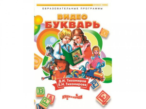 DVD "Видеобукварь для малышей" - fgospostavki.ru - Владикавказ