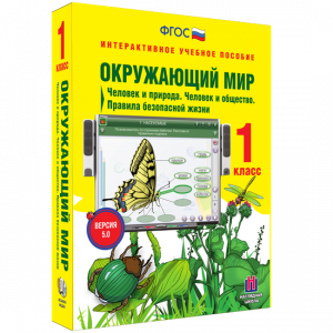 Окружающий мир 1 класс. Человек и природа. Человек и общество. Правила безопасной жизни - fgospostavki.ru - Владикавказ