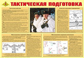 Плакат "Тактическая подготовка" - fgospostavki.ru - Владикавказ