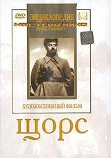 DVD художественный фильм "Щорс" - fgospostavki.ru - Владикавказ