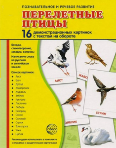 Демонстрационные карточки "Перелетные птицы" - fgospostavki.ru - Владикавказ