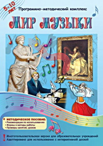 Мир музыки. Программно-методический комплекс - fgospostavki.ru - Владикавказ