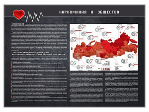 Стенд "Наркомания и общество" - fgospostavki.ru - Владикавказ