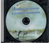 DVD "Медицинская помощь в условиях выживания" - fgospostavki.ru - Владикавказ