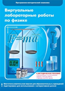 Виртуальные лабораторные работы по физике. 7-9 класс. Программно-методический комплекс - fgospostavki.ru - Владикавказ