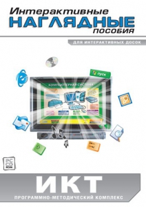 Интерактивные наглядные пособия. ИКТ. Программно-методический комплекс - fgospostavki.ru - Владикавказ