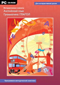 Интерактивные плакаты. Английский язык. Грамматика: глагол. Программно-методический комплекс - fgospostavki.ru - Владикавказ