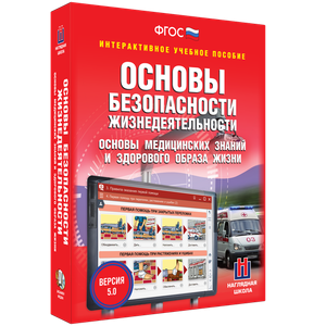 ОБЖ. Основы медицинских знаний и здорового образа жизни - fgospostavki.ru - Владикавказ