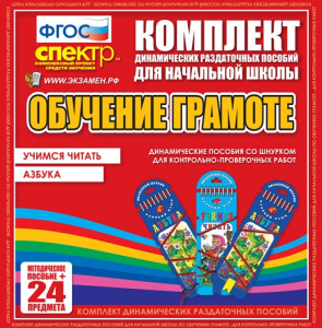 Динамические раздаточные пособия. Русский язык (шнуровка). Азбука, учимся читать. - fgospostavki.ru - Владикавказ