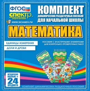 Динамические раздаточные пособия. Математика (Эластичные элементы). Единицы измерения, доли и дроби. - fgospostavki.ru - Владикавказ