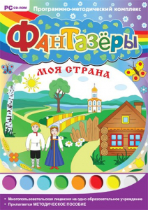 Фантазеры. Моя страна. Программно-методический комплекс - fgospostavki.ru - Владикавказ