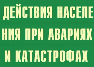 Комплект плакатов "Действия населения при авариях и катастрофах" - fgospostavki.ru - Владикавказ