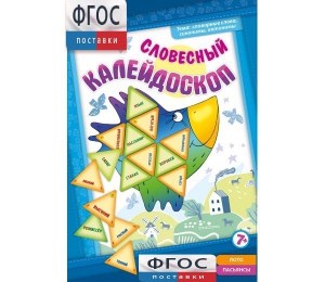 Словесный калейдоскоп - fgospostavki.ru - Владикавказ