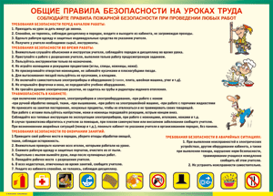 Таблица "Общие правила безопасности на уроках труда" (100х140 сантиметров, винил) - fgospostavki.ru - Владикавказ