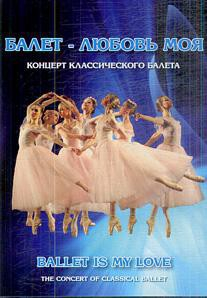 DVD "Балет – любовь моя" - fgospostavki.ru - Владикавказ