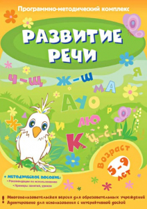 Развитие речи. Программно-методический комплекс - fgospostavki.ru - Владикавказ