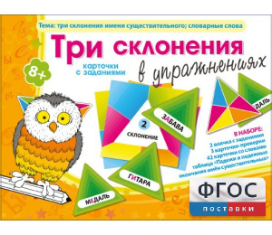 Три склонения в упражнениях - fgospostavki.ru - Владикавказ