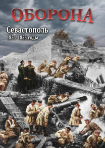 DVD "Оборона. Севастополь. 1854-1855 гг." - fgospostavki.ru - Владикавказ