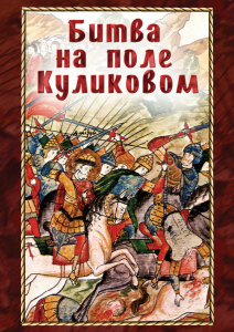 DVD "Битва на поле Куликовом" - fgospostavki.ru - Владикавказ