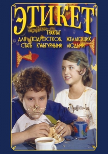 DVD "Этикет (для школьников)" - fgospostavki.ru - Владикавказ