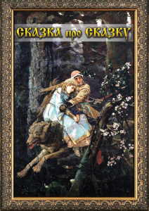 DVD "Сказка про сказку" - fgospostavki.ru - Владикавказ