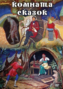 DVD "Комната сказок" - fgospostavki.ru - Владикавказ