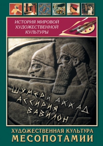 DVD "Художественная культура Месопотамии" - fgospostavki.ru - Владикавказ