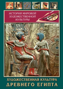 DVD "Художественная культура древнего Египта" - fgospostavki.ru - Владикавказ