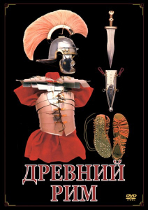 DVD "Древний Рим" - fgospostavki.ru - Владикавказ