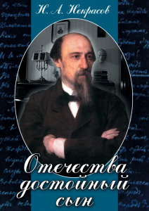 DVD "Отечества достойный сын. (Некрасов Н.А.)" - fgospostavki.ru - Владикавказ