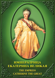 DVD "Императрица Екатерина Великая" - fgospostavki.ru - Владикавказ