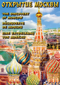 DVD "Открытие Москвы" - fgospostavki.ru - Владикавказ