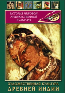 DVD "Художественная культура древней Индии" - fgospostavki.ru - Владикавказ