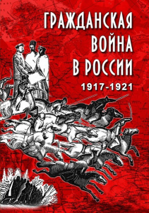 DVD "Гражданская война в России. 1917-1921 гг." - fgospostavki.ru - Владикавказ