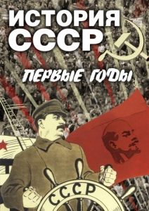 DVD "История СССР. Первые годы " - fgospostavki.ru - Владикавказ