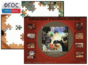 Шедевры Русского музея  (Компьютерный пазл) - fgospostavki.ru - Владикавказ