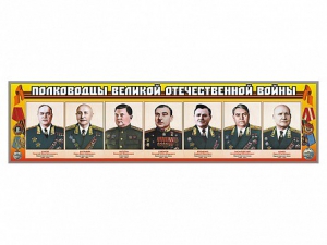 Стенды "Полководцы Великой Отечественной войны" Вариант 1 - fgospostavki.ru - Владикавказ