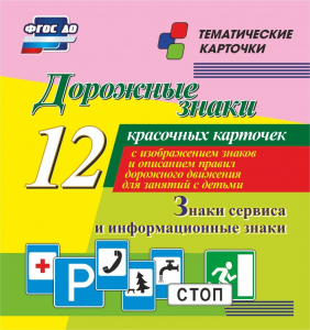 Тематические карточки "Дорожные знаки" (вариант 4) - fgospostavki.ru - Владикавказ
