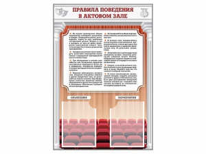 Стенд-уголок "Правила поведения в актовом зале" - fgospostavki.ru - Владикавказ
