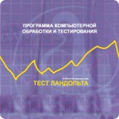 Тест Э. Ландольта сетевая версия "без ограничений" - fgospostavki.ru - Владикавказ