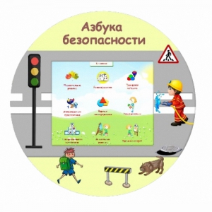 «Азбука Безопасности» развивающий комплекс настенный - fgospostavki.ru - Владикавказ
