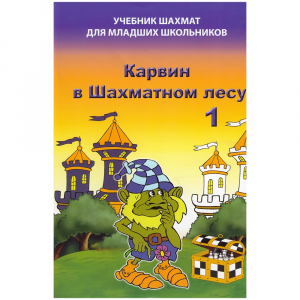 Барский В. "Карвин в Шахматном лесу. Учебник шахмат для младших школьников", Книга 1 - fgospostavki.ru - Владикавказ